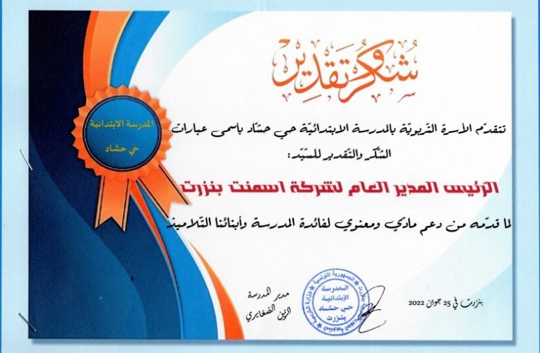 شهادة شكر و تقدير من المدرسة الإبتدائية حي حشاد